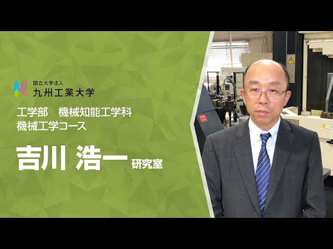 【工学部研究紹介】生産加工研究室（機械知能工学科）