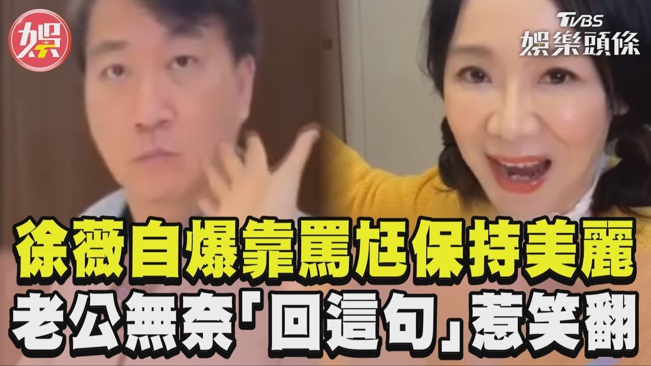 影音/徐薇自爆靠罵尪保持美麗 老公無奈「回這句」惹笑翻