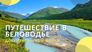 Фильм "Путешествие в Беловодье"