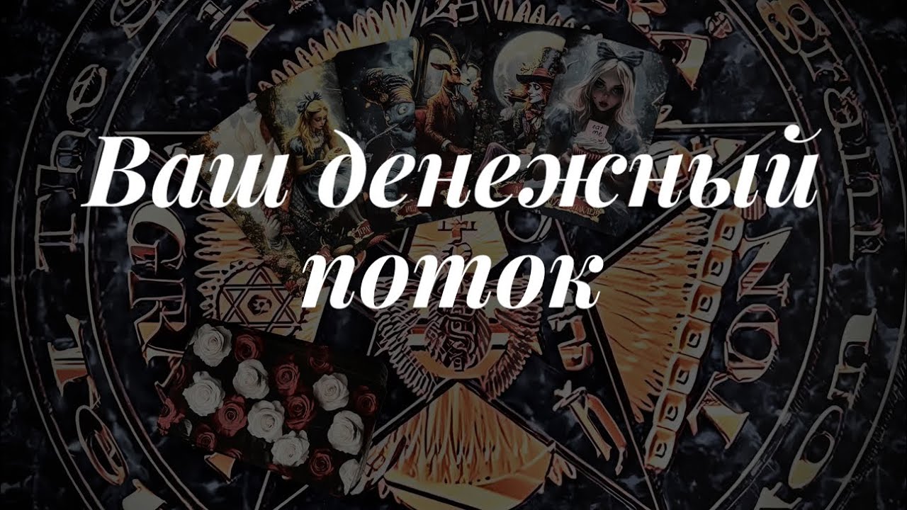 Ваш денежный поток. Таро