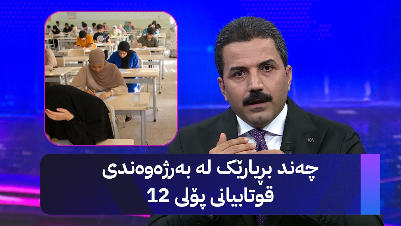 ڤیدیۆ | چەند بڕیارێک لە بەرژەوەندی قوتابیانی پۆلی دوازدە
