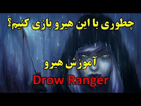 Dota 2 - How To Play Drow Ranger? [Far/Per] - Drow Ranger آموزش هیرو
