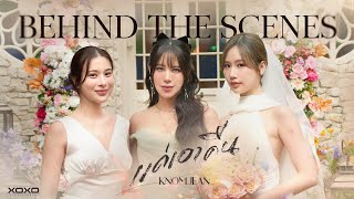 KNOMJEAN - แค่เอาคืน | Behind The Scenes