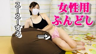 女性用ふんどし