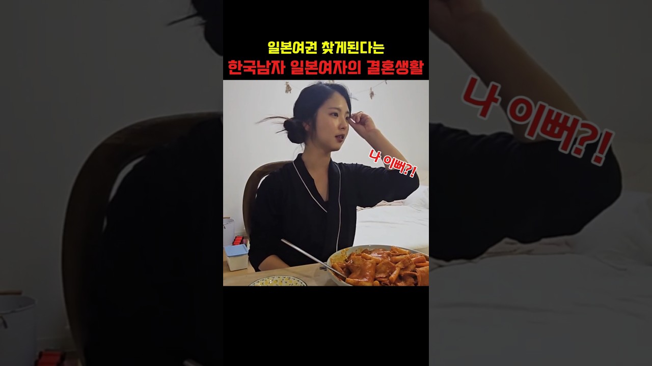 일본여권 찾게된다는 한국남자 일본여자의 결혼장려 영상