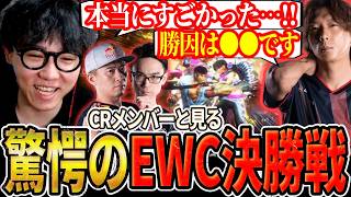 【スト6/EWC】超絶プレイが飛び交った”クライメvsひびき”のEWC決勝戦に驚くCRメンバー【シュート/どぐら/ボンちゃん/かずのこ/ストリートファイター6】