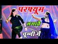 चुन्नी में चुन्नी में परफ्यूम लगावे च�