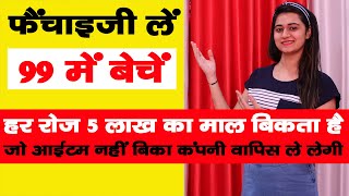 99 Store Business खोलें | Small Profitable Business Ideas | Hot New Business Ideas