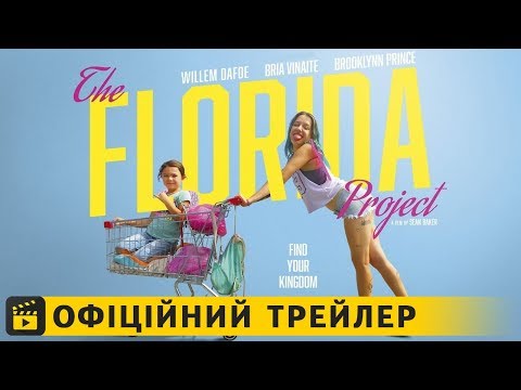 Проект «Флорида» / Офіційний трейлер українською 2018