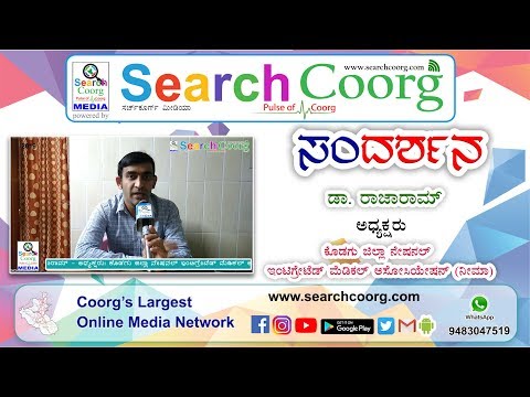 Interview: Dr. Rajaram – President,  Kodagu District National Integrated Medical Association (NIMA)