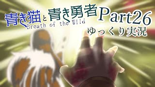 【BotW】青き猫と青き勇者　part26【ゆっくり実況】