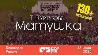 #Kurtukova - Matushka #Rocknmob #Belogorsk 13.06.2025
