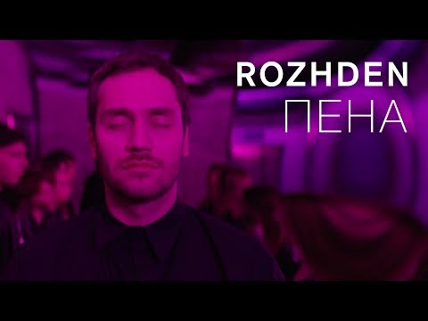 Video thumbnail for Пена (Foam)