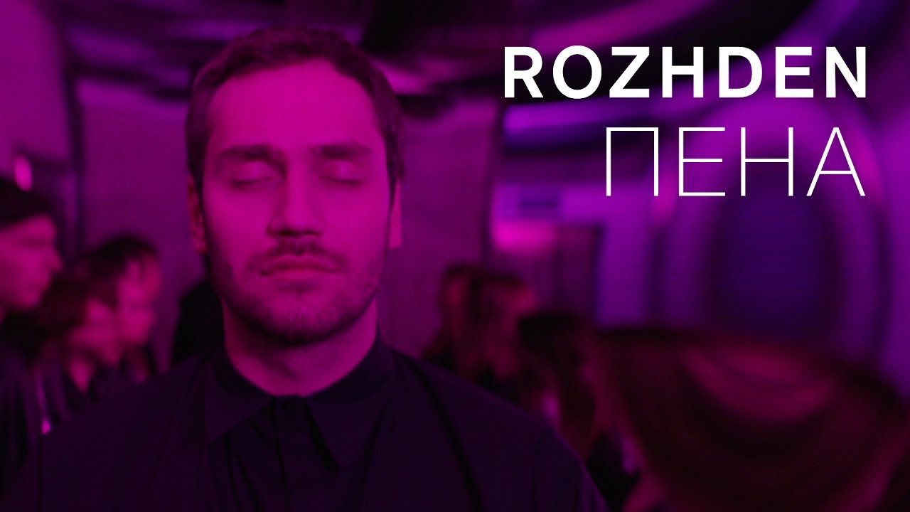 Rozhden — Пена