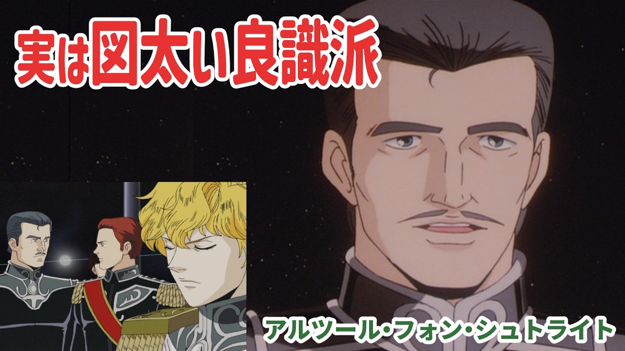 「お言葉ですが」と言える男アルツール・フォン・シュトライト【銀河英雄伝説考察】