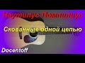 Наутилус Помпилиус - Скованные одной цепью (Docentoff. Вариант исполнения ...