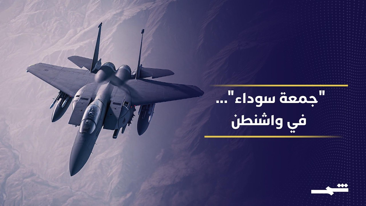 فيديو | واشنطن تترقّب مصير الطيّار الأميركي بعد إسقاط مقاتلة F-15 في إيران