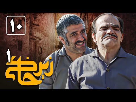 سریال زیرخاکی 1 - قسمت 10 | Serial Zir Khaki 1 - Part 10