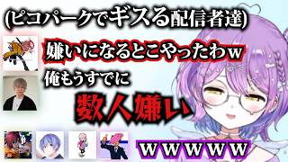 協力ゲームピコパークでギスりだす配信者達【紫宮るな/ありさか/ヘンディー/SqLA/きなこ/レイド/ふらんしすこ/ぶいすぽ】