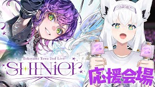 白上フブキ - 【応援会場】#常闇トワ2nd　Tokoyami Towa 2nd Live "SHINier"　自宅会場応援席【白上フブキ/ホロライブ】