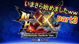 【MHXX】そろそろ上位進出したいぞ【生放送】