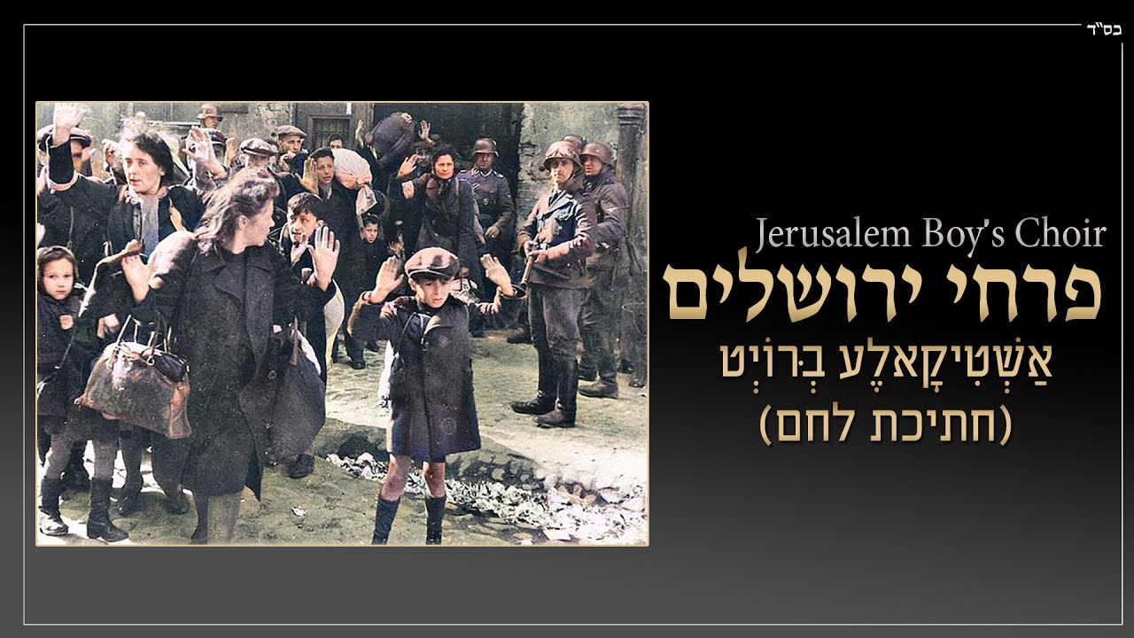 פרחי ירושלים בשיר המספר את סיפורם של שני ילדים בשואה | חתיכת לחם | האזינו