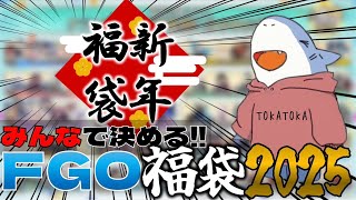 [FGO]純粋な”運”だけの新ガチャ教で引け！みんなで決める新年福袋配信2025!!