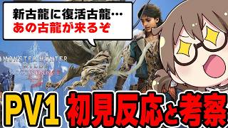 新古龍「グンドラージャ」新モンスター「アラケータ」防衛拠点「マドイ」や『試遊の抜け道』など最新情報を詰め込んだPV1初見反応と追加モンスターを考察する茶々茶【モンハンワイルズ アセンダンス】