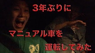 【奇声注意】３年ぶりにマニュアル車を運転してみた