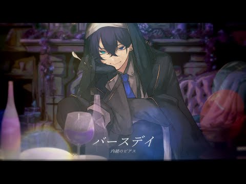 バースデイ - 内緒のピアス (cover)【絵師が歌ってみた】