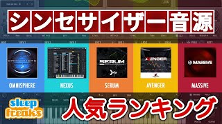 【DTM】シンセサイザー音源の人気No.1はどれ?ランキング発表 & 機能比較