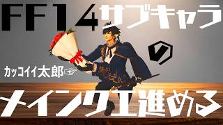 【FF14生配信】配信テストがてらサブキャラのメインクエをおさらい気分で進めてく【ハデス鯖】