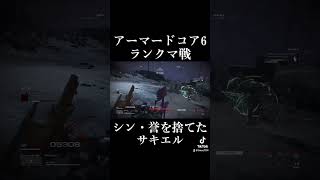 シン・誉を捨てたサキエル #エヴァンゲリオン #エヴァ #新世紀エヴァンゲリオン #アーマードコア6 #ac6 #ランクマッチ
