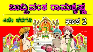 BUDDIVANTHA RAMAKRISHNA | ಬುದ್ದಿವಂತ ರಾಮಕೃಷ್ಣ |4th standard | 4th standard Kannada | NMCHANNA |