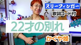 22才の別れ / かぐや姫 ギター弾き語り カバー【歌詞コード付】