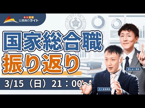 【2025/03/15】［国家総合職］ボーダー予想・振り返りLIVE！