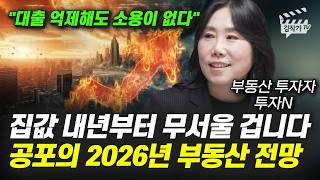 집값 내년부터 무서울 겁니다, 공포의 2026년 부동산 전망 (부동산 투자자 투자N)