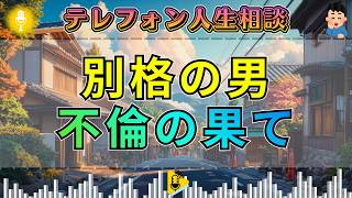 【テレフォン人生相談】「あの人は別格なんです」今井通子が絶句した不倫の果て