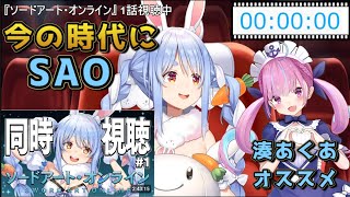 #兎田ぺこら と見るSAO初見の話#ホロライブ切り抜き ソードアート・オンライン