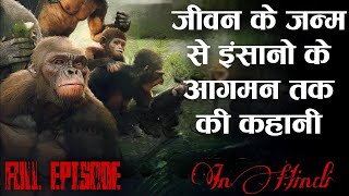 जीवन के निर्माण से लेकर इंसानो के उद्धभव तक के सफर की पूरी कहानी Historical Human Full Episode