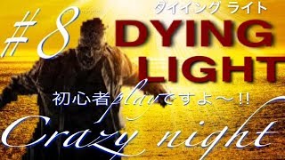 「Dying Light」　ゆ～くり、初心者playやって行くよ～(^^)