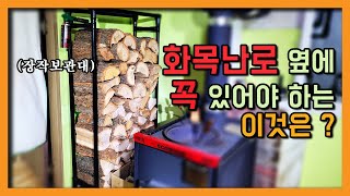 화목난로 옆에두면 정말! 폼나는 이동형 실내 장작보관함 만들기