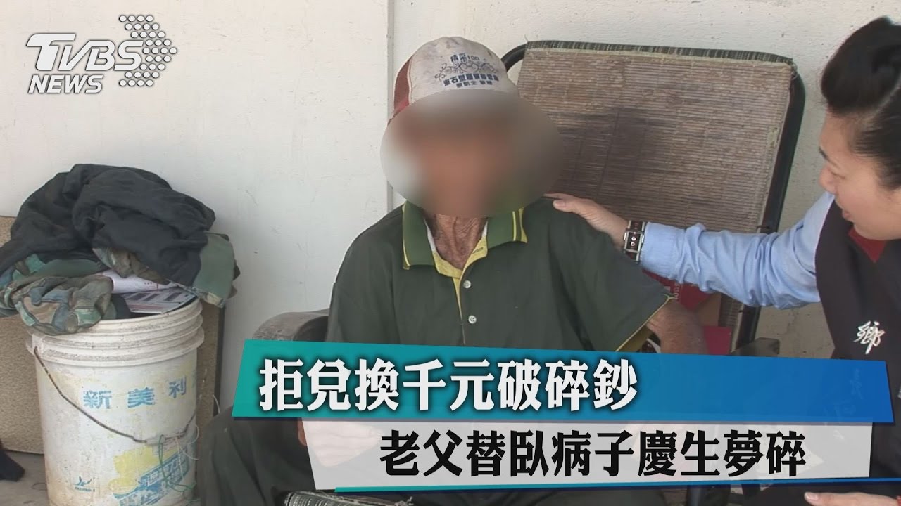 拒兌換千元破碎鈔 老父替臥病子慶生夢碎