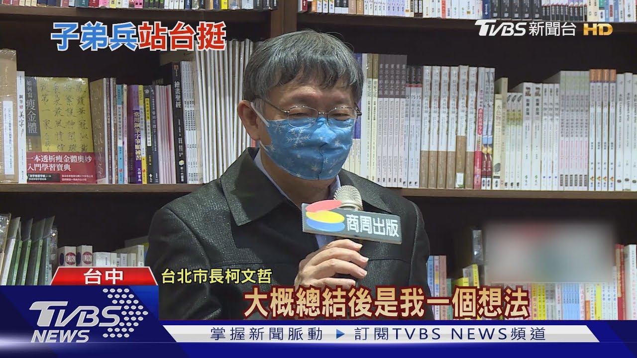 柯文哲台中簽書! 蔡炳坤、蔡壁如、高虹安相挺