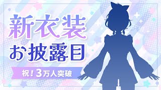 [披露] SEGA官方VTuber ポポナ新衣裝展示