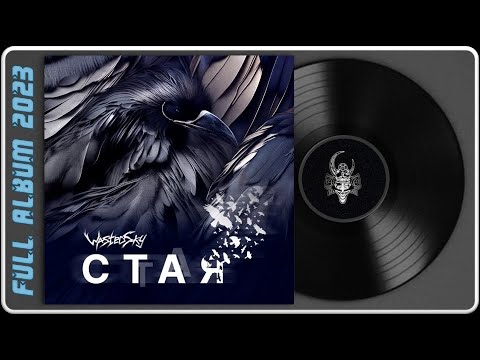 WastedSky - Стая (2023) (Alternative / Nu-Metal)