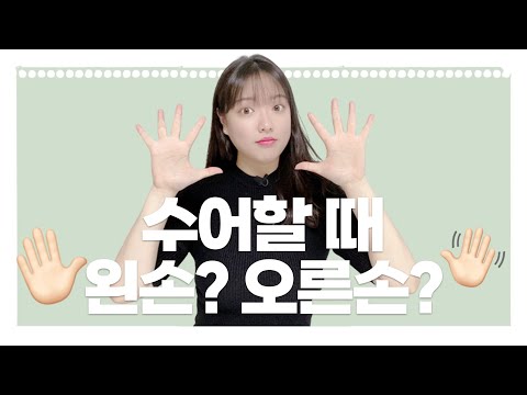 「오른쪽」의 한국수어 표현