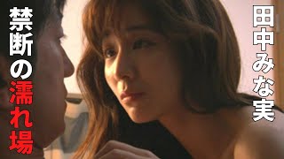 【田中みな実】もう堪りません‼︎