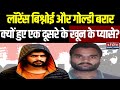 Lawrence Bishnoi Vs Goldy Brar लॉरेंस बिश्नोई और गोल्डी �