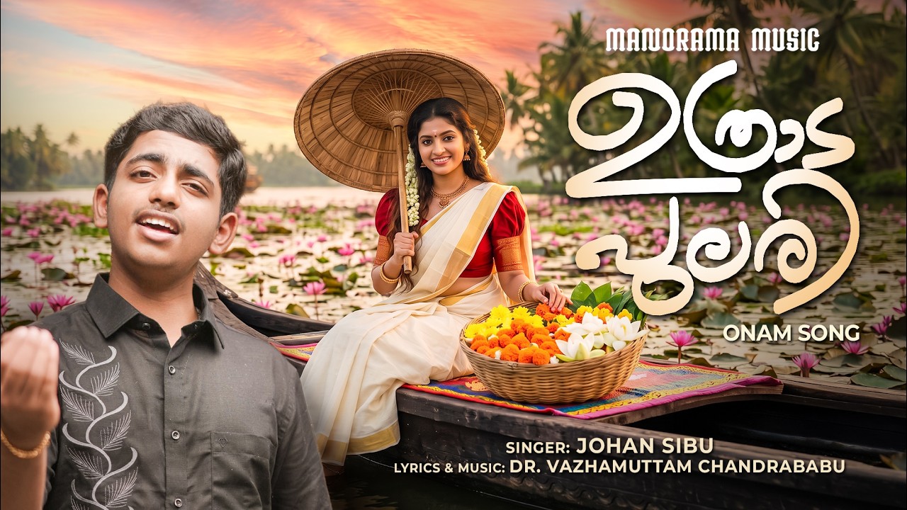 Uthradapulari | Johan Sibu George | Dr.Vazhamuttam Chandrababu | Onam Songs 2026 | Latest Onam Songs